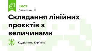 Складання лінійних проєктів з величинами