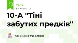 10-А "Тіні забутих предків"