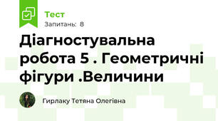 Діагностувальна робота 5 . Геометричні фігури .Величини 