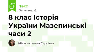 8 клас Історія України Мазепинські часи 2