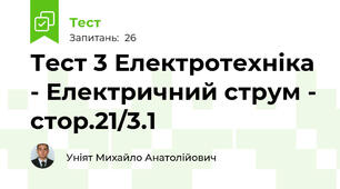 Тест 3 Електротехніка - Електричний струм - стор.21/3.1
