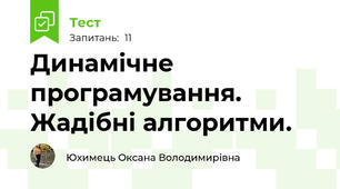 Динамічне програмування. Жадібні алгоритми.