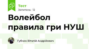 Волейбол правила гри НУШ