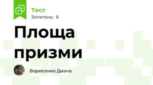 Площа призми