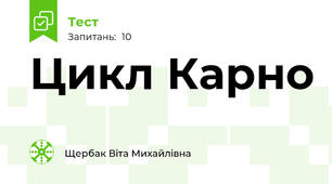 Цикл Карно