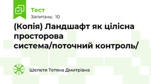 (Копія) Ландшафт як цілісна просторова система/поточний контроль/