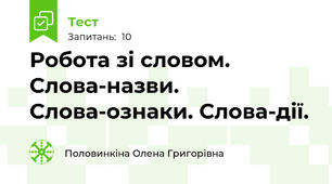 Робота зі словом. Слова-назви. Слова-ознаки. Слова-дії.