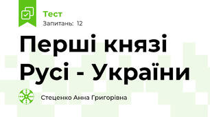 Перші князі Русі - України