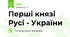 Перші князі Русі - України