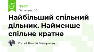 Найбільший спільний дільник. Найменше спільне кратне
