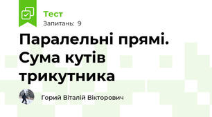 Паралельні прямі. Сума кутів трикутника