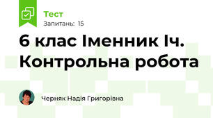6 клас Іменник Іч. Контрольна робота