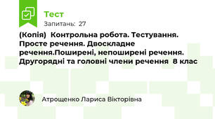(Копія)  Контрольна робота. Тестування. Просте речення. Двоскладне речення.Поширені, непоширені речення. Другорядні та головні члени речення  8 клас