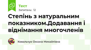 Степінь з натуральним показником.Додавання і віднімання многочленів