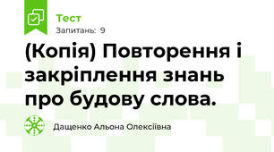 (Копія) Повторення і закріплення знань про будову слова. 