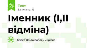 Іменник (І,ІІ відміна)
