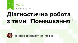 Діагностична робота з теми "Помешкання"