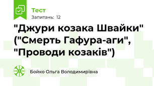 "Джури козака Швайки" ("Смерть Гафура-аги", "Проводи козаків")