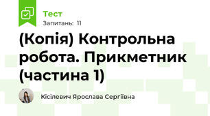 (Копія) Контрольна робота. Прикметник (частина 1)