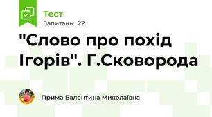  "Слово про похід Ігорів". Г.Сковорода
