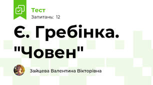 Є. Гребінка. "Човен"