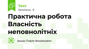 Практична робота Власність неповнолітніх