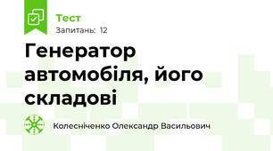 Генератор автомобіля, його складові