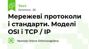 Мережеві протоколи і стандарти. Моделі OSI і TCP / IP