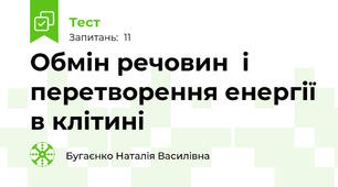  Обмін речовин  і перетворення енергії в клітині 