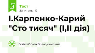 І.Карпенко-Карий "Сто тисяч" (І,ІІ дія)