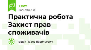 Практична робота Захист прав споживачів