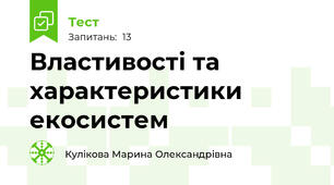  Властивості та характеристики екосистем