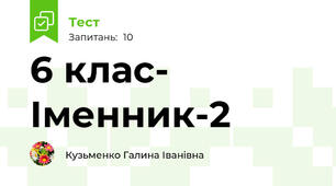 6 клас- Іменник-2