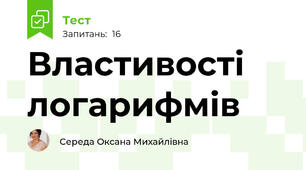  Властивості логарифмів  