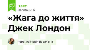 «Жага до життя» Джек Лондон