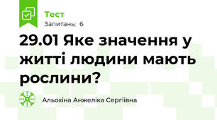 29.01 Яке значення у житті людини мають рослини?