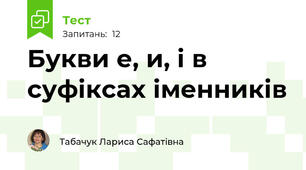 Букви е, и, і в суфіксах іменників