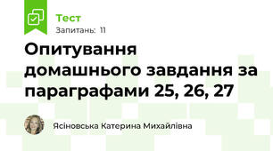 Опитування домашнього завдання за параграфами 25, 26, 27