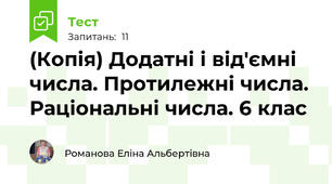 (Копія) Додатні і від'ємні числа. Протилежні числа. Раціональні числа. 6 клас