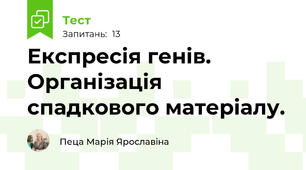 Експресія генів. Організація спадкового матеріалу.