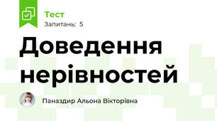 Доведення нерівностей
