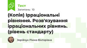 (Копія) Ірраціональні рівняння. Розв'язування ірраціональних рівнянь. (рівень стандарту)