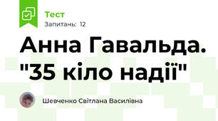 Анна Гавальда. "35 кіло надії"