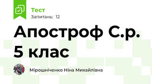 Апостроф С.р. 5 клас