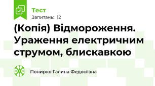 (Копія) Відмороження. Ураження електричним струмом, блискавкою
