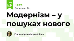 Модернізм – у пошуках нового