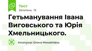  Гетьманування Івана Виговського та Юрія Хмельницького.