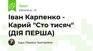 Іван Карпенко - Карий "Сто тисяч" (ДІЯ ПЕРША)