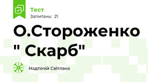 О.Стороженко " Скарб"