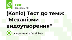 (Копія) Тест до теми: "Механізми видоутворення"